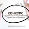 На Франківщині стартував конкурс студентських туристичних проєктів і стартапів 2024